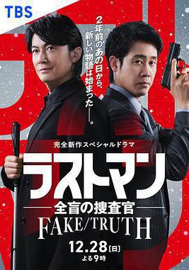 LAST MAN-全盲搜查官- FAKE／TRUTH ラストマン－全盲の捜査官－ FAKE／TRUTH線上看