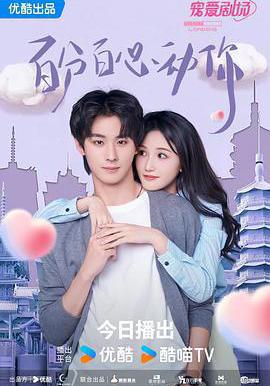 百分百心動你線上看