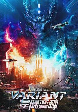 星際變種線上看