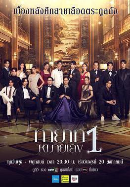 第一繼承人 ทายาทหมายเลข 1線上看