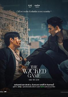 邪惡保鏢 เกมชั่วร้าย線上看