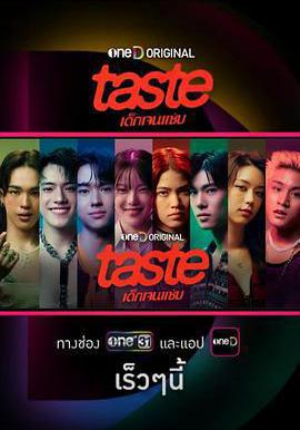 品味：熱辣世代 เด็กเจนแซ่บ線上看