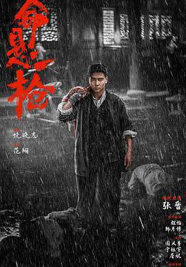 命懸一槍線上看