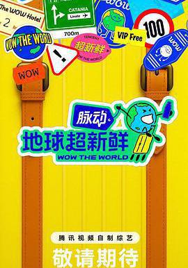 地球超新鮮線上看