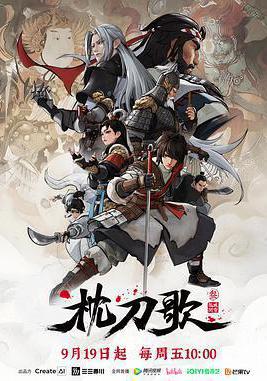 枕刀歌 第三季線上看