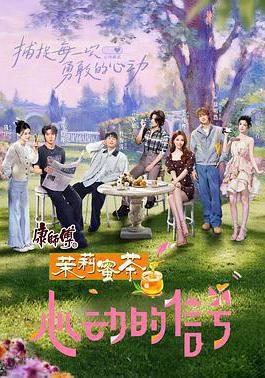 心動的信號 第八季線上看