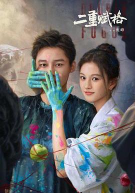 二重賦格線上看