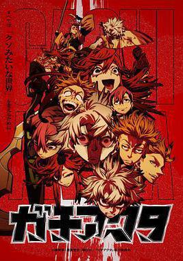 廢淵戰鬼 ガチアクタ線上看