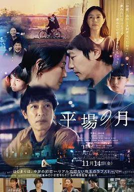 平場之月 平場の月線上看