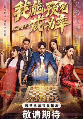 我能預見成功率線上看