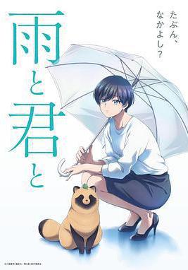 雨天遇見狸 雨と君と線上看