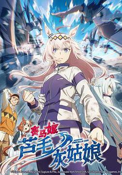 賽馬娘 蘆毛灰姑娘 ウマ娘 シンデレラグレイ線上看