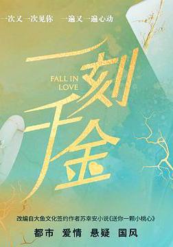 一刻千金線上看