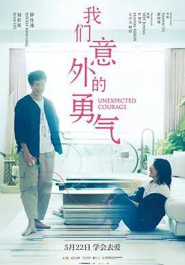 我們意外的勇氣線上看