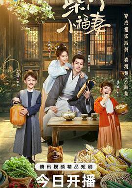 柴門小福妻線上看