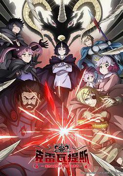 克雷瓦提斯-魔獸之王與嬰兒與屍之勇者- クレバテス-魔獣の王と赤子と屍の勇者-線上看