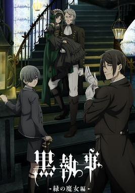 黑執事：綠之魔女篇 黒執事 -緑の魔女編-線上看