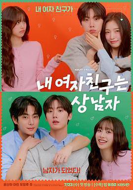 我的女友比我帥 내 여자친구는 상남자線上看