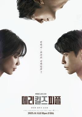 死亡醫生瑪麗 메리 킬즈 피플線上看