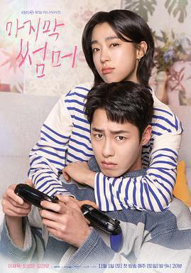 最後的夏天 마지막 썸머線上看