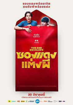 冥婚紅包 ซองแดงแต่งผี線上看