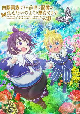 雖然我是白豚貴族,但因爲我有前世的記憶,所以我在養育弱小的弟弟 白豚貴族ですが前世の記憶が生えたのでひよこな弟育てます線上看