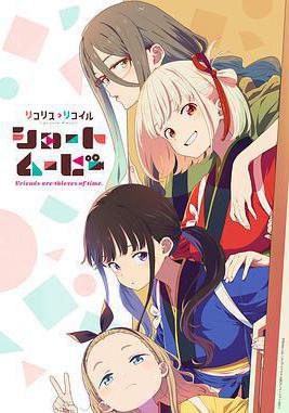 莉可麗絲：友誼是時間的竊賊 リコリス・リコイル Friends are thieves of time.線上看