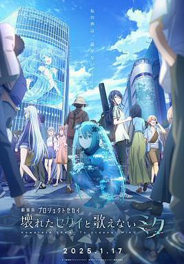 世界計劃：無法歌唱的初音未來 劇場版プロジェクトセカイ 壊れたセカイと歌えないミク線上看
