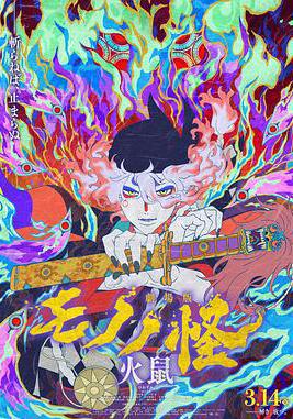 怪化貓：火鼠 劇場版 モノノ怪 火鼠線上看