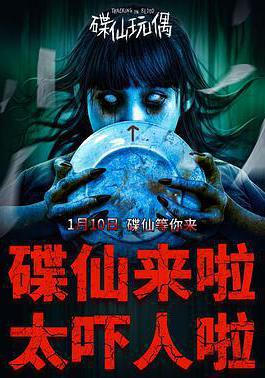 碟仙玩偶線上看