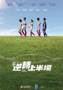 逆轉上半場線上看