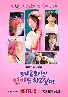 母胎單身戀愛大作戰 모태솔로지만 연애는 하고 싶어線上看