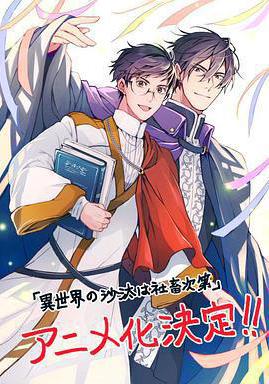 異世界的安泰全看社畜 異世界の沙汰は社畜次第線上看