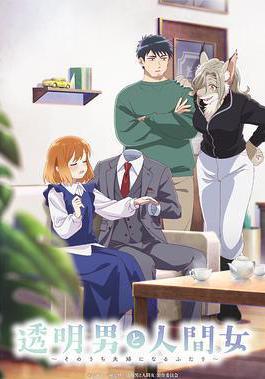 透明男與人類女～不久成爲夫婦的二人～ 透明男と人間女～そのうち夫婦になるふたり～線上看
