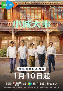 小城大事線上看