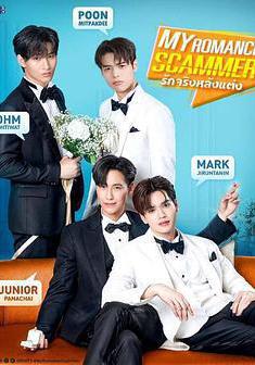 婚愛背後 รักจริง หลังแต่ง線上看