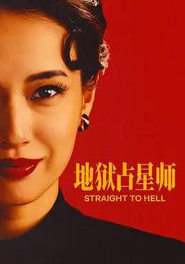 地獄占星師 地獄に墮ちるわよ線上看