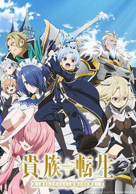 貴族轉生 ～得天眷顧一出生就獲得最強力量～ 貴族転生～恵まれた生まれから最強の力を得る～線上看