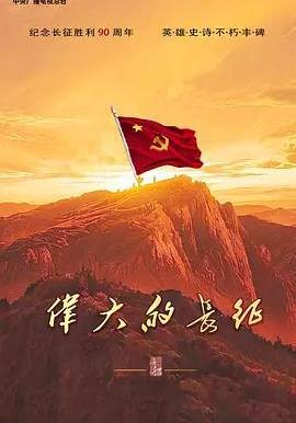 偉大的長征線上看