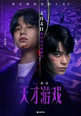 天才遊戲線上看