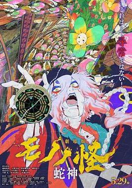 怪化貓：蛇神 劇場版モノノ怪 第三章 蛇神線上看