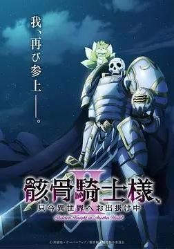 骸骨騎士大人異世界冒險中Ⅱ 骸骨騎士様、只今異世界へお出掛け中Ⅱ線上看