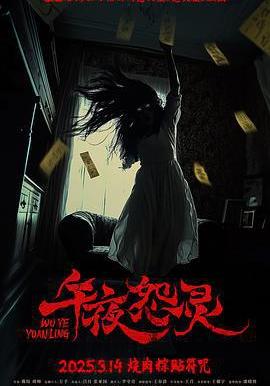 午夜怨靈線上看