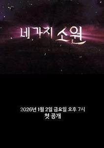 四個願望 네 가지 소원線上看