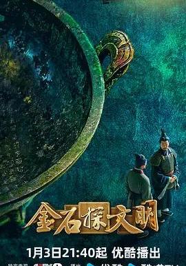 金石探文明線上看