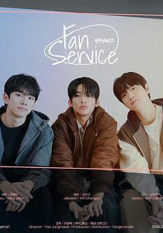 粉絲福利 팬서비스線上看