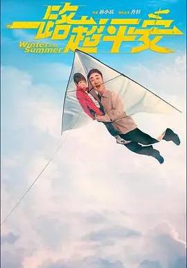 一路超平安線上看