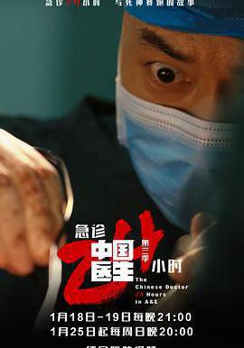 中國醫生3：急診24小時線上看