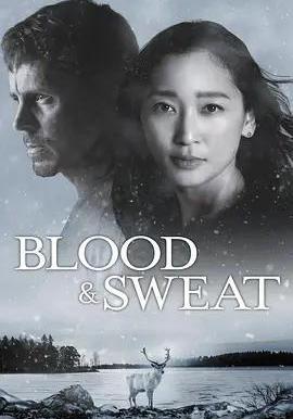 血與汗 BLOOD & SWEAT線上看