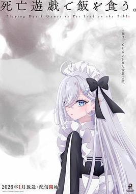 以死亡遊戲爲生。 死亡遊戱で飯を食う。線上看